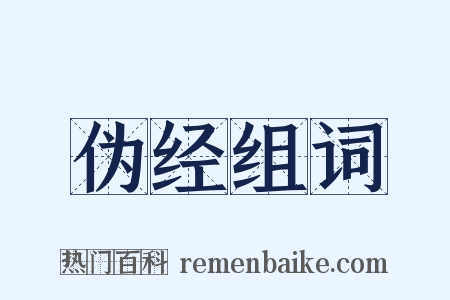 伪经组词是什么意思的图片